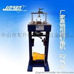 廣東廠家特價供應畫框相框p2型釘角機十字繡機械出口氣動釘角機圖片,廣東廠家特價供應畫框相框p2型釘角機十字繡機械出口氣動釘角機高清圖片 中山市東升鎮框師傅五金制品廠