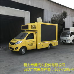 戶外廣告車價(jià)格表與汽車廂體制造詳解